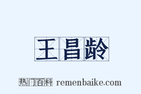 王昌龄是什么意思的图片